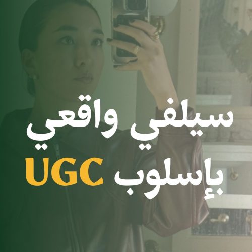 سيلفي واقعي بإسلوب UGC