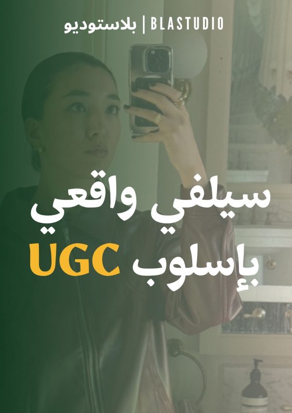 UGC1 سيلفي واقعي بإسلوب UGC